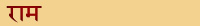 rama.jpg (2557 bytes)