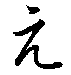 e.gif (256 bytes)