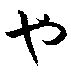 ya.gif (281 bytes)
