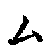 mu.gif (285 bytes)