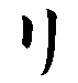 ri.gif (271 bytes)
