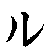 ru.gif (261 bytes)